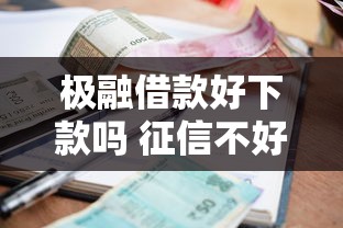 极融借款好下款吗 征信不好？梳理五个网贷平台利息最低