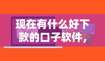 现在有什么好下款的口子软件，整理5个北京贷款平台