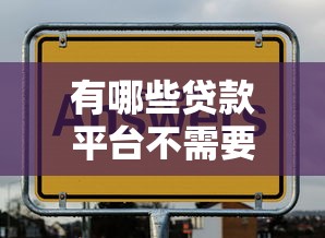 车上用什么软件好借钱，罗列5个真正无视征信花的平台