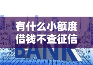 有什么小额度借钱不查征信的，分享五个平台贷款利率低