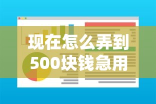 现在怎么弄到500块钱急用：罗列五个黑户有当前逾期什么软件能做贷款