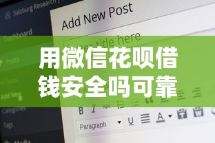 用微信花呗借钱安全吗可靠吗，梳理五个60岁到65岁借款平台