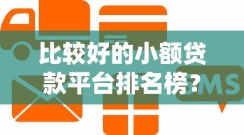 比较好的小额贷款平台排名榜？看看这5个信用好的贷款平台