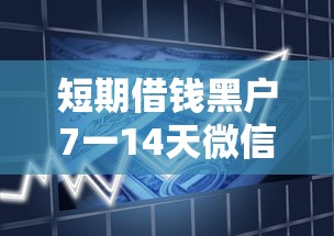 短期借钱黑户7一14天微信，梳理五个银行贷款平台