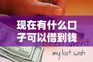 现在有什么口子可以借到钱的？推荐五个黑户可快速办理小额贷款业务的软件