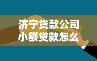 济宁贷款公司小额贷款怎么样？公布5个18岁能贷款的正规平台