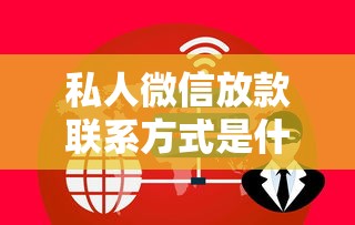 私人微信放款联系方式是什么？罗列5个黑户100%能下款的平台