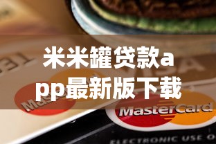 米米罐贷款app最新版下载，试试这五个有没有好借钱的平台