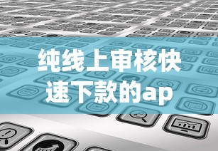 纯线上审核快速下款的app：分享五个秒批通过的网贷app