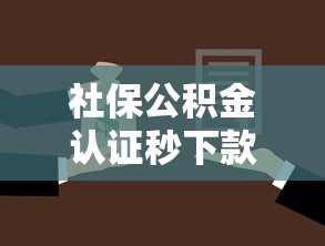 社保公积金认证秒下款的口子？公布5个平台好贷款容易通过