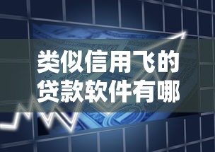 新微贷和税金贷哪个好下款：整合五个征信花居然都下款的app