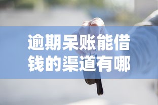 逾期呆账能借钱的渠道有哪些？整理5个车子抵押贷款平台
