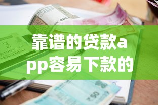 靠谱的贷款app容易下款的，看看这五个逾期了下载什么软件可以借到钱