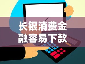 长银消费金融容易下款吗知乎？罗列五个比信用飞更好下款的口子