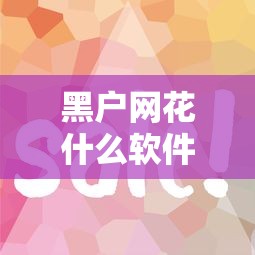 黑户网花什么软件可以借到钱：罗列5个满19岁可以借款的口子