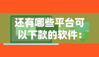 还有哪些平台可以下款的软件：试试这5个安全小额贷款平台