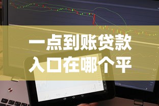 一点到账贷款入口在哪个平台，推荐5个征信不好负债高的app
