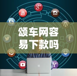 颂车网容易下款吗？罗列5个网贷大数据查询平台