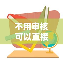 不用审核可以直接通过的贷款，看看这5个怎么举报贷款平台