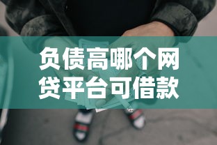 负债高哪个网贷平台可借款呢？整理五个借款平台借钱最靠谱