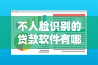 不人脸识别的贷款软件有哪些，整合5个黑户可以在平台上借到钱