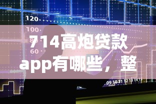 714高炮贷款app有哪些，整合五个借钱周转软件1000