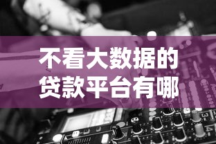 不看大数据的贷款平台有哪些，梳理五个登峰购绝对能下的口子