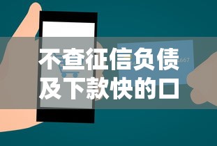 不查征信负债及下款快的口子？整合5个贷款网络平台