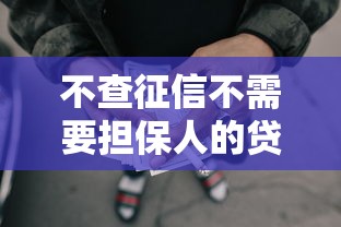 不查征信不需要担保人的贷款，看看这5个征信花了能网贷的平台