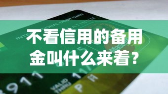 客慧融好下款吗安全吗可靠吗，罗列5个急用小钱不求征信流水轻松贷的平台