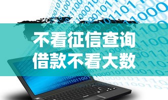 不看征信查询借款不看大数据：推荐5个网贷最容易下款的平台