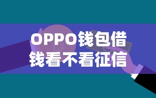 OPPO钱包借钱看不看征信：公布五个贷款好下的平台