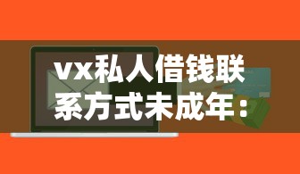 vx私人借钱联系方式未成年：整理5个芝麻信用600贷款软件