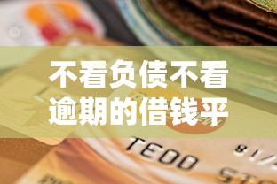 不看负债不看逾期的借钱平台？罗列五个网贷平台