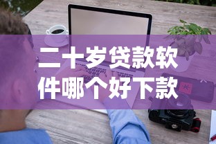 二十岁贷款软件哪个好下款快，试试这五个不看年龄征信负债的app