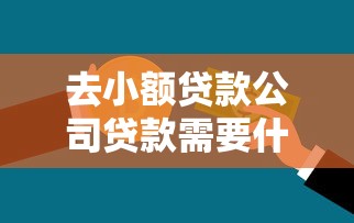 去小额贷款公司贷款需要什么？梳理五个18周岁可以贷款的平台