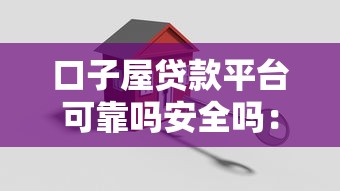 口子屋贷款平台可靠吗安全吗：公布5个借款平台不上征信的