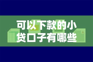 可以下款的小贷口子有哪些呢：罗列5个好一点的贷款平台