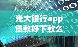 光大银行app贷款好下款么：公布5个双黑烂户风控能下款5000口子