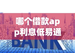 哪个借款app利息低易通过：推荐5个无视黑白的网贷软件