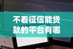 不看征信能贷款的平台有哪些：推荐5个网贷黑口子必下款app