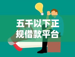 招联金融一般好下款吗？罗列5个黑户能下款的借款平台