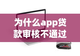 为什么app贷款审核不通过，梳理5个小额贷款平台推荐