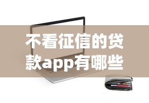 不看征信的贷款app有哪些？梳理五个如何投诉网贷平台