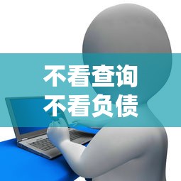 不看查询不看负债的银行贷款，整理5个必下的小额贷款软件