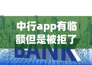 中行app有临额但是被拒了，整理五个房产抵押贷款平台