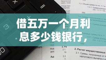 借五万一个月利息多少钱银行，看看这五个征信花了能借500到1000的口子