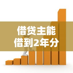 借贷主能借到2年分期的钱吗：公布5个高利息易通过的贷款平台呢