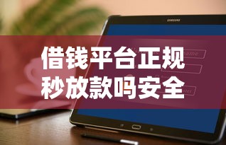 借钱平台正规秒放款吗安全吗，分享五个好借钱的平台
