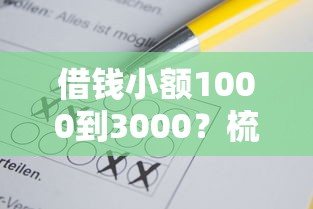 借钱小额1000到3000?梳理五个满19岁可以借款的平台 借钱小额1000到3000?梳理五个满19岁可以借款的平台